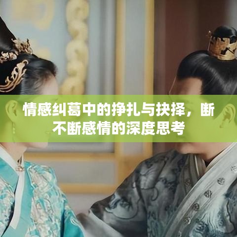 情感糾葛中的掙扎與抉擇，斷不斷感情的深度思考
