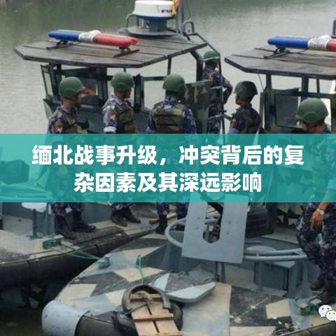 緬北戰(zhàn)事升級(jí)，沖突背后的復(fù)雜因素及其深遠(yuǎn)影響