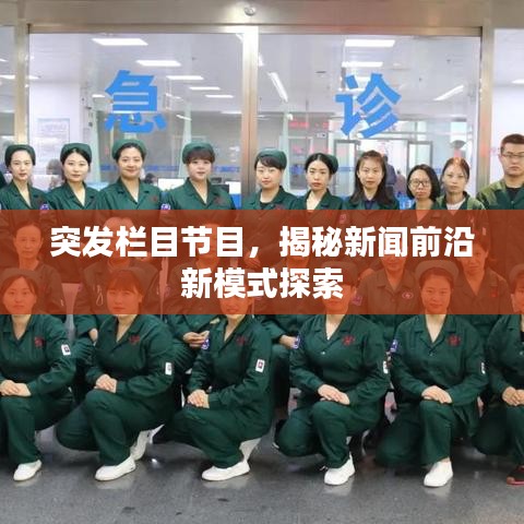 突發(fā)欄目節(jié)目，揭秘新聞前沿新模式探索