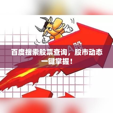 百度搜索股票查詢，股市動態(tài)一鍵掌握！