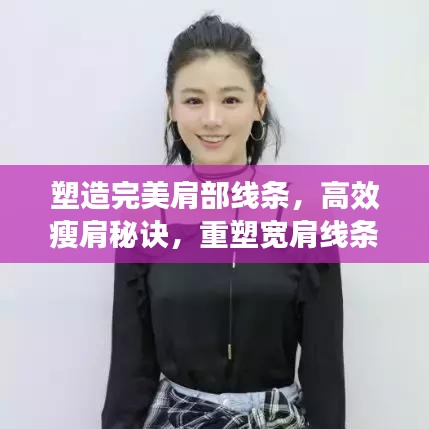 塑造完美肩部線條，高效瘦肩秘訣，重塑寬肩線條之美