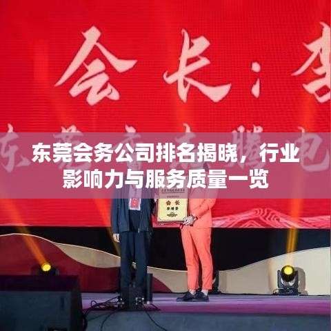 東莞會務公司排名揭曉，行業(yè)影響力與服務質量一覽