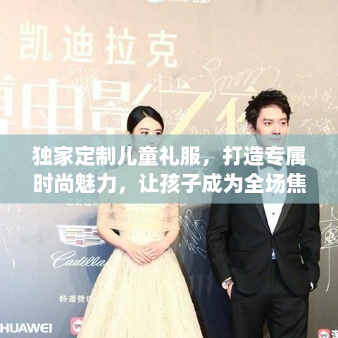 獨(dú)家定制兒童禮服，打造專屬時(shí)尚魅力，讓孩子成為全場(chǎng)焦點(diǎn)！