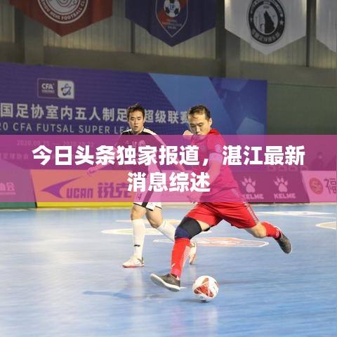 今日頭條獨家報道，湛江最新消息綜述