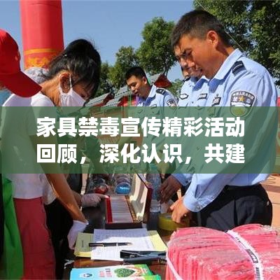 家具禁毒宣傳精彩活動(dòng)回顧，深化認(rèn)識(shí)，共建無毒家園