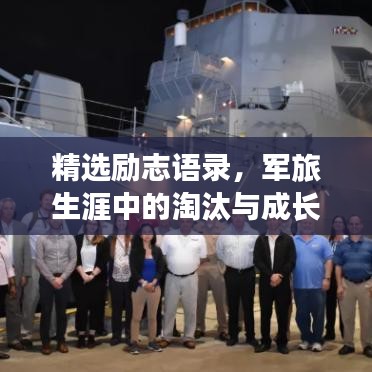精選勵志語錄，軍旅生涯中的淘汰與成長之道
