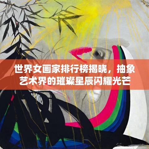 世界女畫家排行榜揭曉，抽象藝術(shù)界的璀璨星辰閃耀光芒