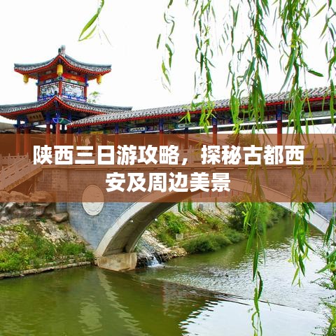 陜西三日游攻略，探秘古都西安及周邊美景