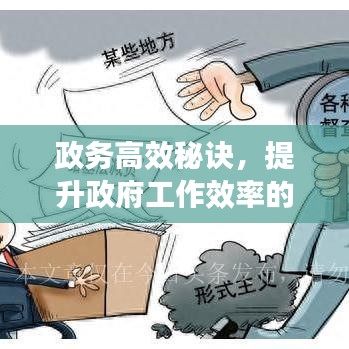 政務(wù)高效秘訣，提升政府工作效率的關(guān)鍵路徑揭秘