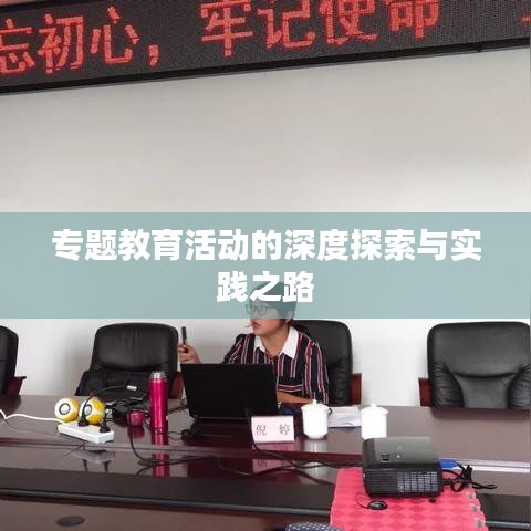 專題教育活動的深度探索與實踐之路