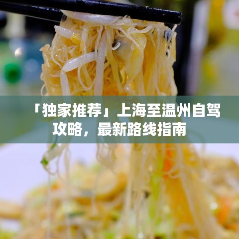 「獨(dú)家推薦」上海至溫州自駕攻略，最新路線(xiàn)指南