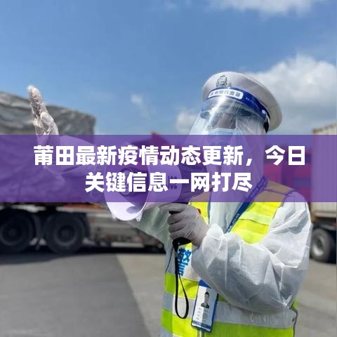 莆田最新疫情動(dòng)態(tài)更新，今日關(guān)鍵信息一網(wǎng)打盡