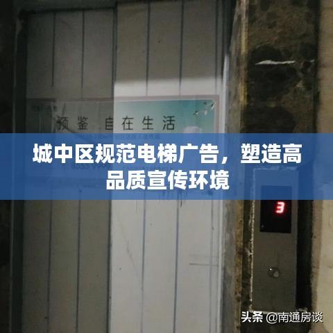 城中區(qū)規(guī)范電梯廣告，塑造高品質(zhì)宣傳環(huán)境