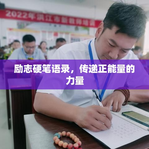 勵(lì)志硬筆語(yǔ)錄，傳遞正能量的力量