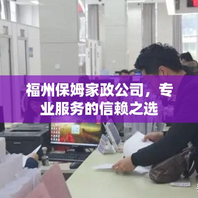 福州保姆家政公司，專業(yè)服務(wù)的信賴之選