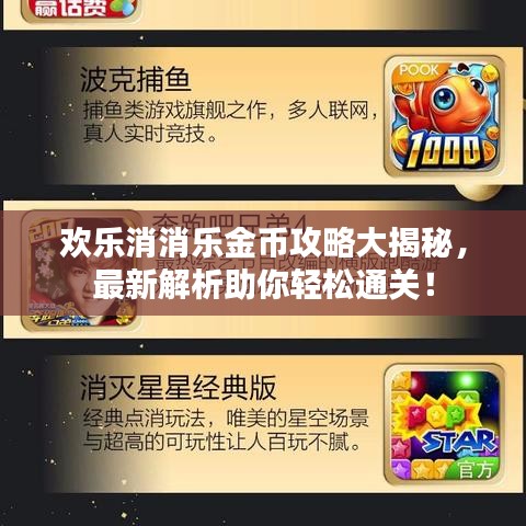 歡樂消消樂金幣攻略大揭秘，最新解析助你輕松通關！
