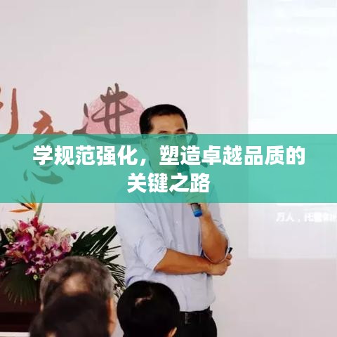 學(xué)規(guī)范強(qiáng)化，塑造卓越品質(zhì)的關(guān)鍵之路