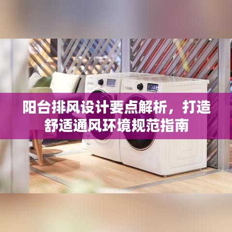 陽臺(tái)排風(fēng)設(shè)計(jì)要點(diǎn)解析，打造舒適通風(fēng)環(huán)境規(guī)范指南