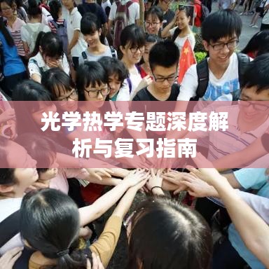 光學(xué)熱學(xué)專題深度解析與復(fù)習(xí)指南