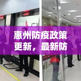 惠州防疫政策更新，最新防疫措施全解析