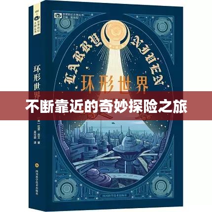 不斷靠近的奇妙探險之旅