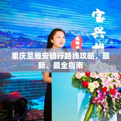 重慶至雅安騎行路線攻略，最新、最全指南
