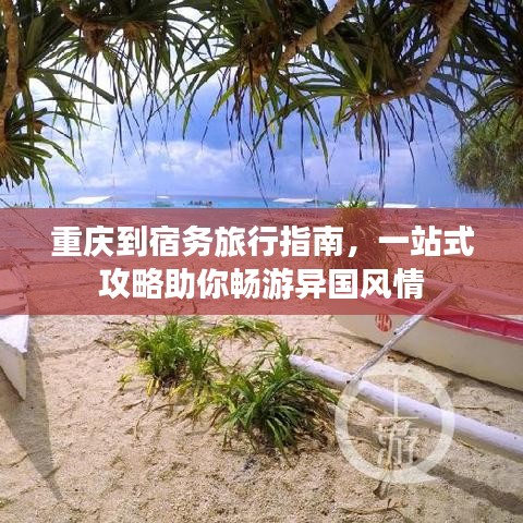 重慶到宿務(wù)旅行指南，一站式攻略助你暢游異國(guó)風(fēng)情