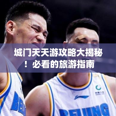 城門天天游攻略大揭秘！必看的旅游指南