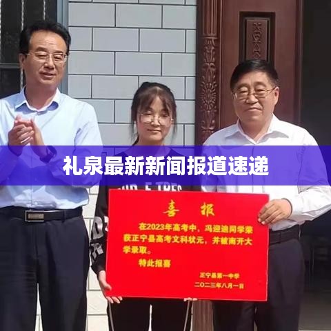 禮泉最新新聞報道速遞