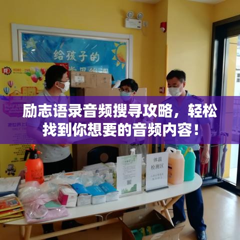 勵(lì)志語(yǔ)錄音頻搜尋攻略，輕松找到你想要的音頻內(nèi)容！