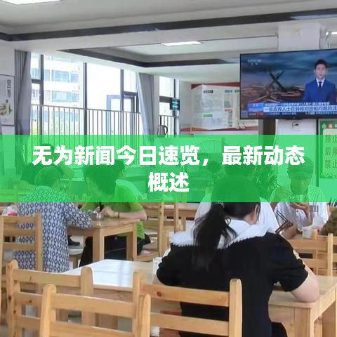 無(wú)為新聞今日速覽，最新動(dòng)態(tài)概述