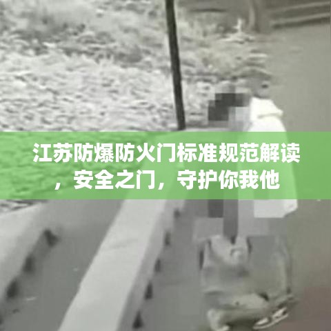 江蘇防爆防火門標(biāo)準(zhǔn)規(guī)范解讀，安全之門，守護你我他