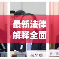 最新法律解釋全面解讀，百度助力法治社會建設(shè)查詢