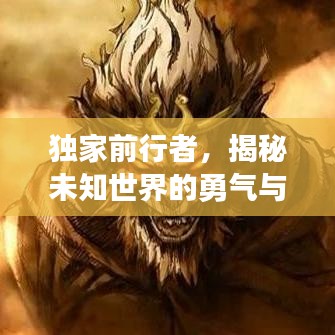 獨(dú)家前行者，揭秘未知世界的勇氣與獨(dú)特視角探索