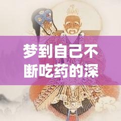 夢(mèng)到自己不斷吃藥的深層含義解析，夢(mèng)境暗示與健康心態(tài)有關(guān)