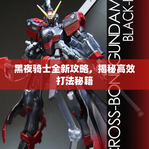 黑夜騎士全新攻略，揭秘高效打法秘籍