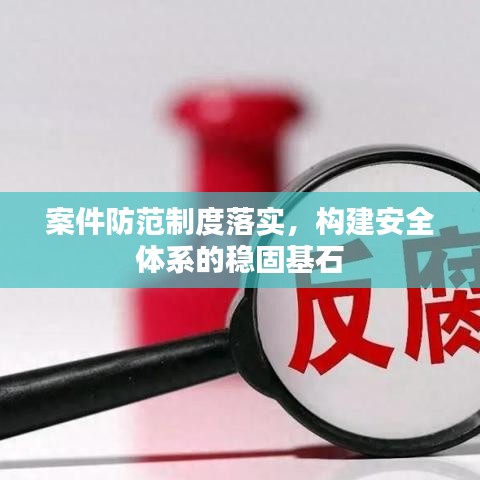 案件防范制度落實(shí)，構(gòu)建安全體系的穩(wěn)固基石