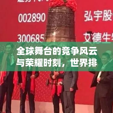 全球舞臺的競爭風云與榮耀時刻，世界排名揭秘