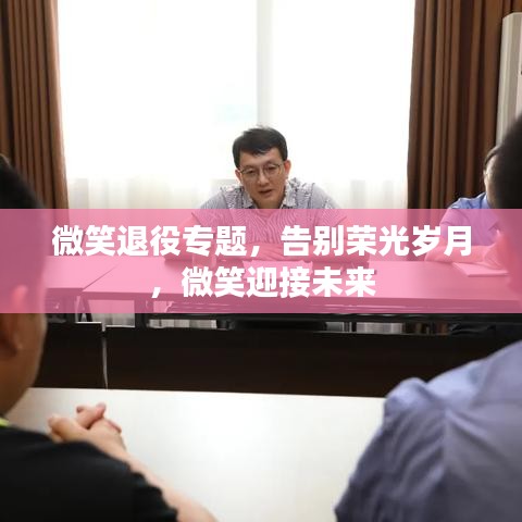 微笑退役專題，告別榮光歲月，微笑迎接未來