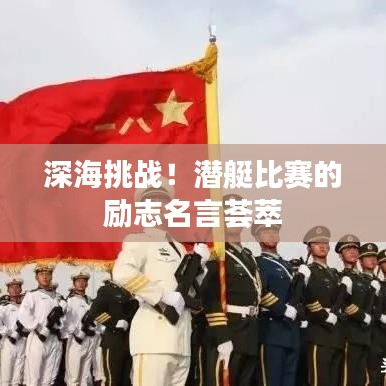 深海挑戰(zhàn)！潛艇比賽的勵(lì)志名言薈萃