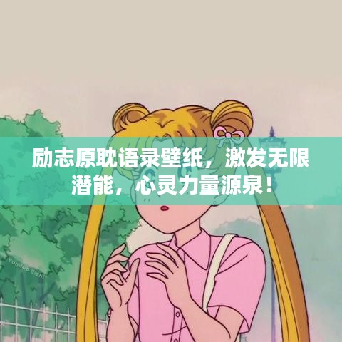 勵志原耽語錄壁紙，激發(fā)無限潛能，心靈力量源泉！