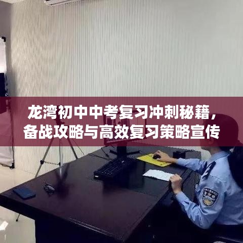 龍灣初中中考復(fù)習(xí)沖刺秘籍，備戰(zhàn)攻略與高效復(fù)習(xí)策略宣傳