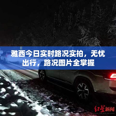 雅西今日實(shí)時(shí)路況實(shí)拍，無(wú)憂出行，路況圖片全掌握