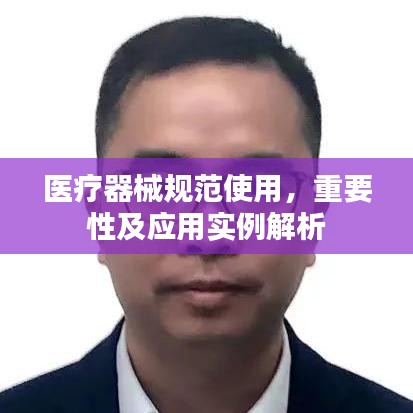 醫(yī)療器械規(guī)范使用，重要性及應用實例解析