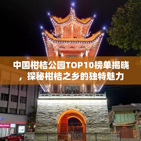 中國(guó)柑桔公園TOP10榜單揭曉，探秘柑桔之鄉(xiāng)的獨(dú)特魅力