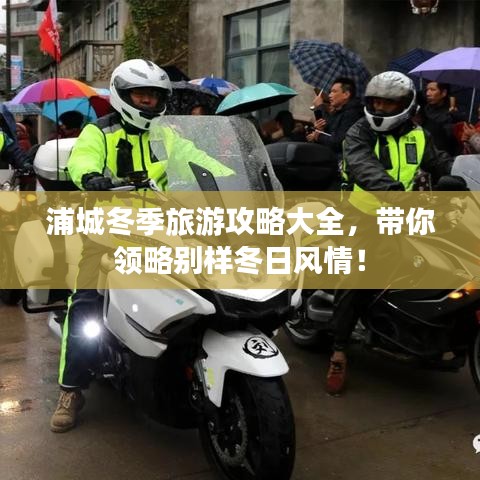 浦城冬季旅游攻略大全，帶你領(lǐng)略別樣冬日風(fēng)情！