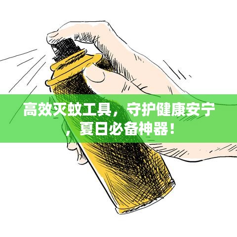 高效滅蚊工具，守護(hù)健康安寧，夏日必備神器！