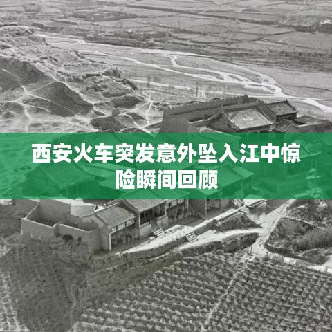 西安火車突發(fā)意外墜入江中驚險(xiǎn)瞬間回顧