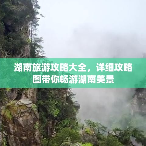 湖南旅游攻略大全，詳細攻略圖帶你暢游湖南美景