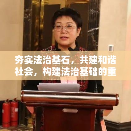 夯實(shí)法治基石，共建和諧社會(huì)，構(gòu)建法治基礎(chǔ)的重要性